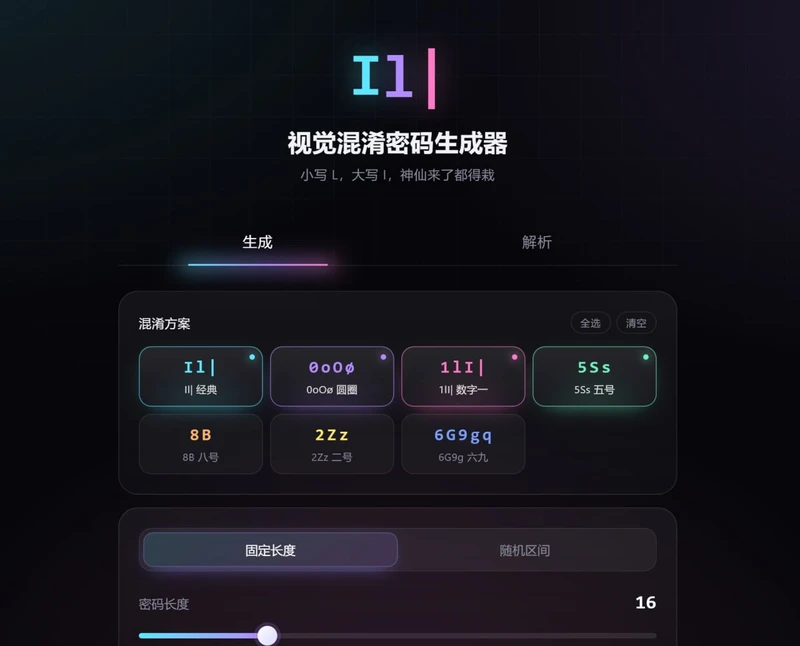 视觉混淆密码生成器