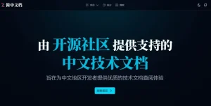 简中文档 - 中文技术文档聚合平台