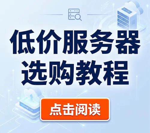 低价服务器