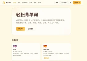 黄油单词 - 面向简繁中文用户的多语种单词记忆网站