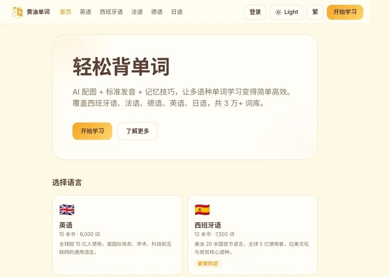黄油单词 - 面向简繁中文用户的多语种单词记忆网站