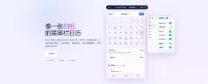 白纸日历-macOS 菜单栏日历工具