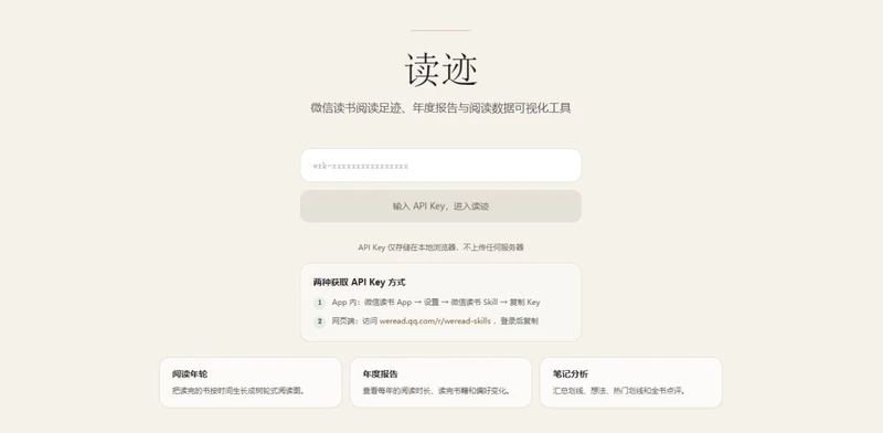 微信读书统计与年度阅读报告工具，输入 API Key，即可读取你的书架、阅读时长和笔记，从而生成阅读年轮、阅读热力图、书架统计、分类偏好和读书笔记分析，数据仅保存在本地浏览器，免费使用。