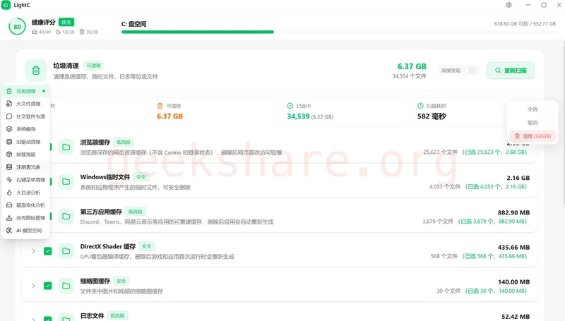 一个功能比较全面的的 C 盘清理工具LightC