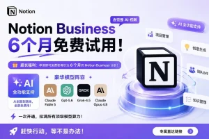 Notion Business 6个月免费试用（含完整 AI 权限）！