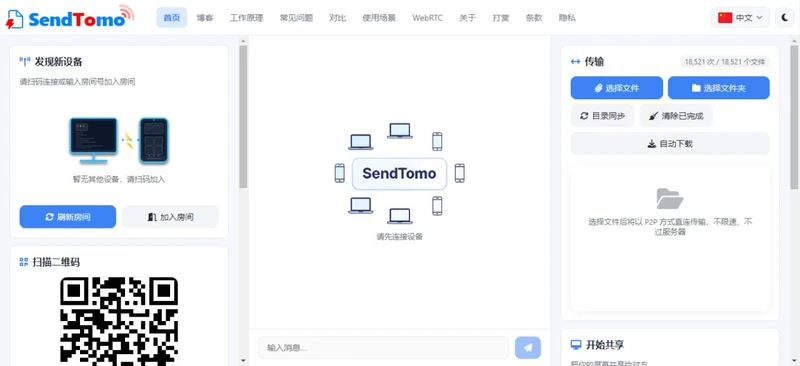 SendTomo - P2P 文件传输工具