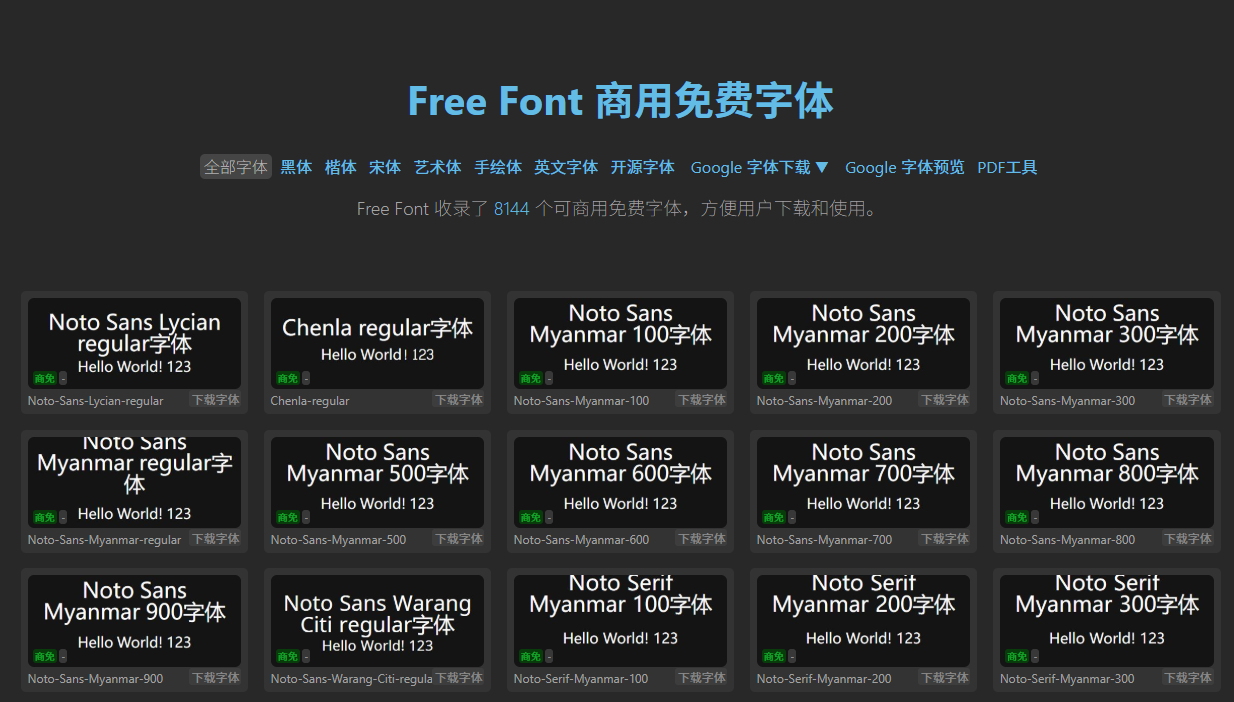 免费可商用字体下载站，8144 款字体