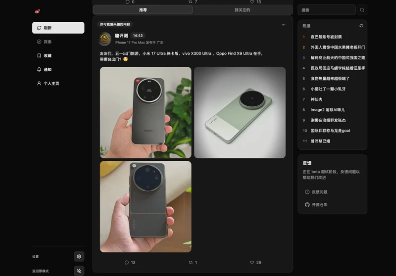一个 X 风格的微博界面美化插件,移除了无用干扰元素,包括信息流和牛皮癣等,只保留你想看的内容,现已适配首页时间线、个人主页、微博详情、消息通知、收藏、搜索、探索等页面,支持自定义字体与暗黑模式,还可将微博导出为多种模板的卡片进行分享,完全免费,开源无。