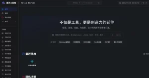 星贝工具箱 - 在线工具集合平台