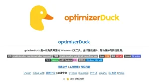 optimizerDuck - 一款开源的 Windows 系统优化神器