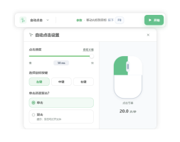鼠标连点器--Actus Auto Clicker