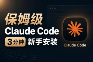 3分钟安装ClaudeCode并接入国内模型（无需魔法）
