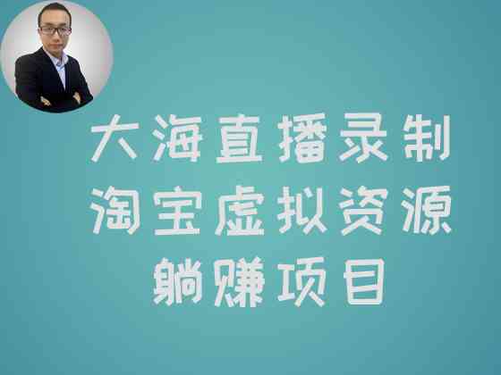 【大海直播录制课程】淘宝卖虚拟资源项目，被动收入躺赚必备