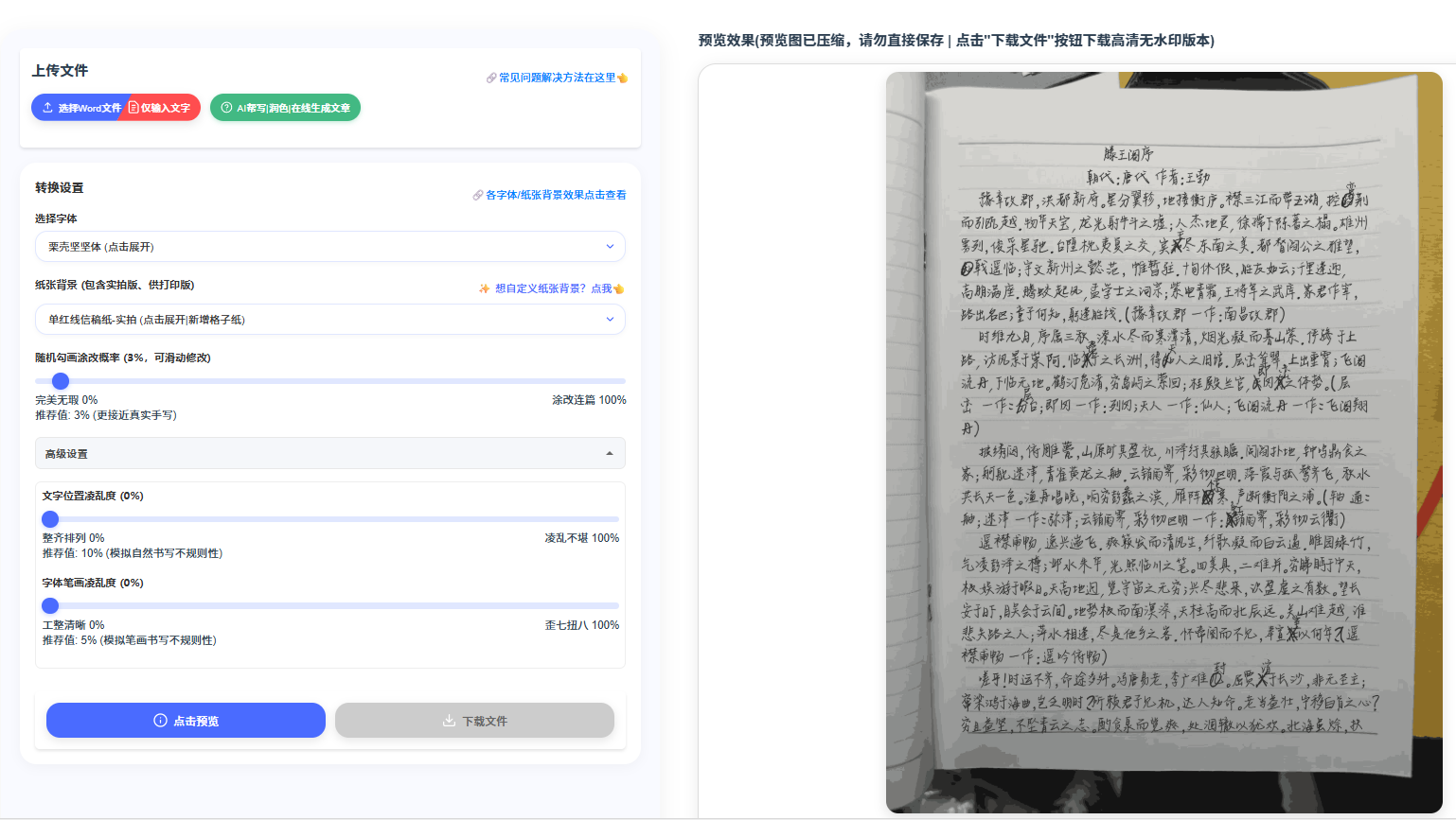 基于 AI 的手写文稿生成工具