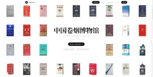 中国卷烟博物馆，共计 218 个品牌下的 3235 个香烟产品
