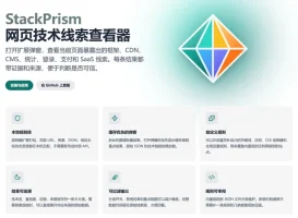 StackPrism（栈棱镜） - 一个开源的网页技术栈检测工具