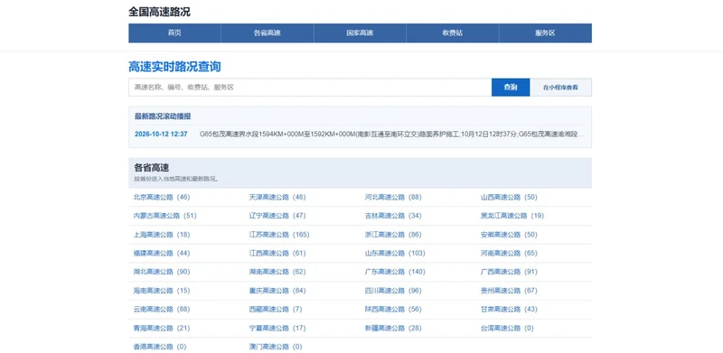 全国高速路况