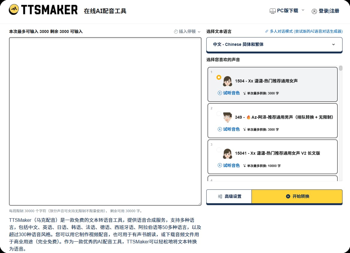 免费的文字转语音工具-ttsmaker