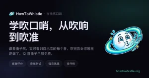 HowToWhistle - 口哨练习网站