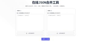 在线 JSON 合并工具