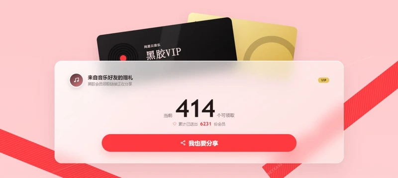 网易云音乐会员领取