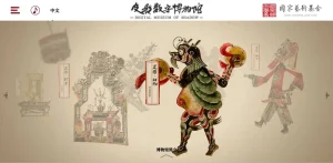 皮影数字博物馆