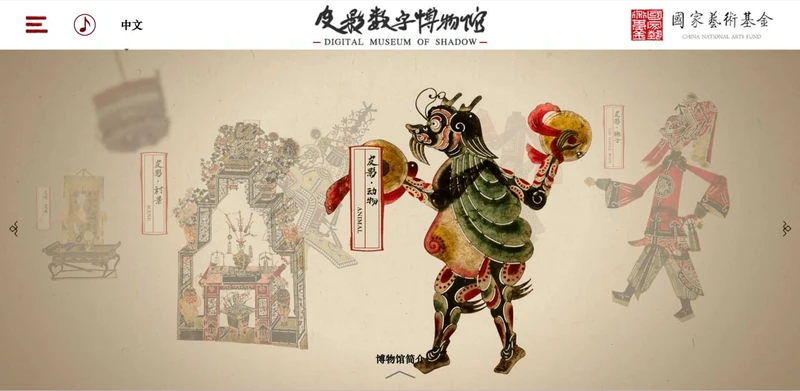 皮影数字博物馆
