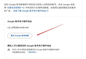 快去查查你的谷歌账号是否可以改地址