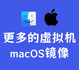 更多虚拟机macOS镜像