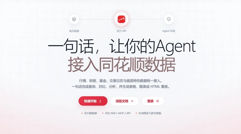Financial-API - 同花顺官方面向 AI Agent 开放的 A 股金融数据服务