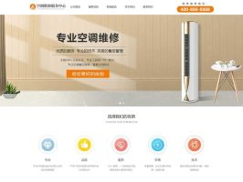 空调维修服务网站模板 空调安装维修网站源码下载(自适应手机端)响应式pbootcms