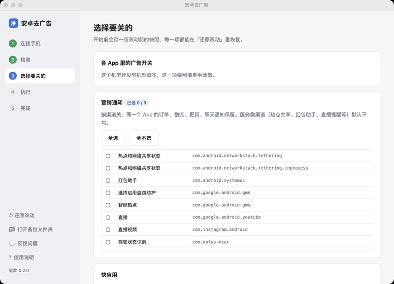 Android Ad Cleaner - 一款开源的国产安卓手机去工具