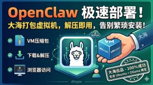 本地openclaw虚拟机一键打包安装，开启免费极速养虾模式