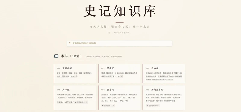 史记知识库