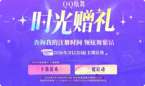  QQ炫舞紫钻免费领取