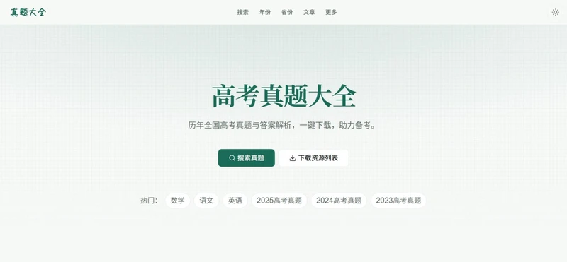 高考真题大全