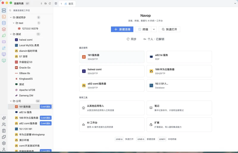 Navop - 一个数据库、SSH 和 AI 一体化的开发运维工作台