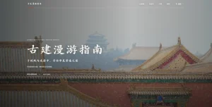 古建漫游指南