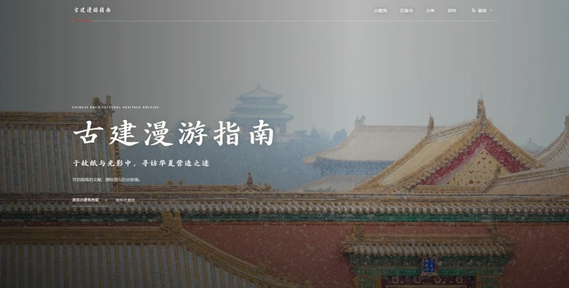 古建漫游指南