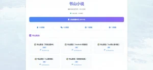书山小说 - 小说书源聚合分享