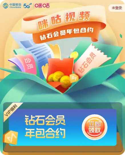 北京移动领免费的咪咕视频钻石会员年卡