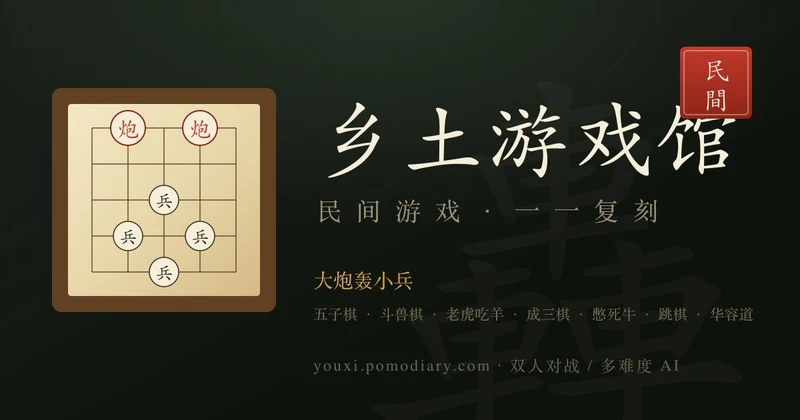 乡土游戏馆 - 一个中国民间传统游戏在线复刻网站
