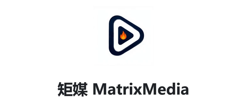 矩媒 - 一个开源的视频矩阵发布工具