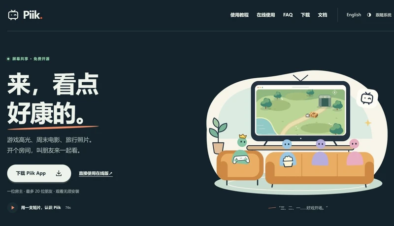 Piik - 创建和观看在线分享房间与直播画面的平台
