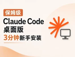 ClaudeCode桌面版安装使用教程