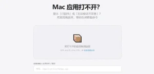 Mac 应用已损坏修复工具