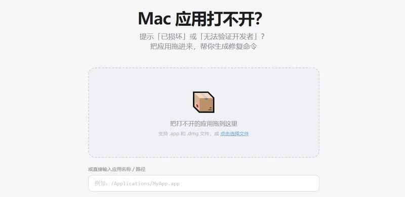 Mac 应用已损坏修复工具