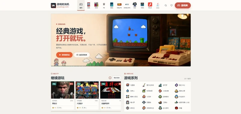 游戏时光机