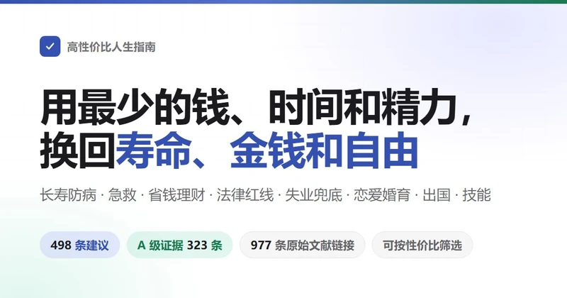 高性价比人生指南