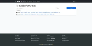 推荐好用的磁力搜索工具